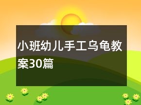 小班幼兒手工烏龜教案30篇