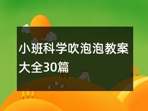 小班科學(xué)吹泡泡教案大全30篇