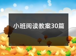 小班閱讀教案30篇