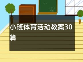 小班體育活動(dòng)教案30篇