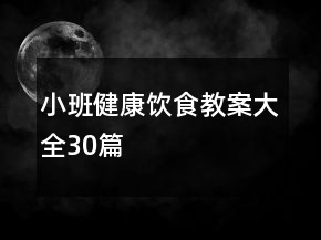 小班健康飲食教案大全30篇