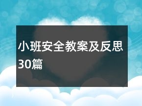 小班安全教案及反思30篇