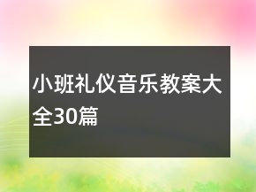 小班禮儀音樂教案大全30篇