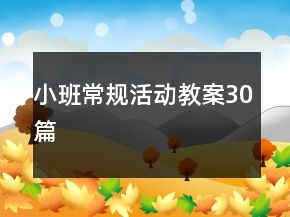 小班常規(guī)活動教案30篇