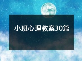 小班心理教案30篇
