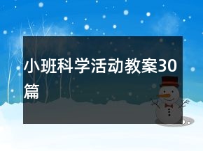 小班科學(xué)活動(dòng)教案30篇
