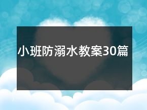 小班防溺水教案30篇