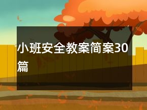小班安全教案簡案30篇