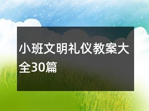 小班文明禮儀教案大全30篇
