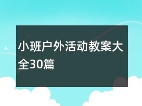 小班戶外活動教案大全30篇