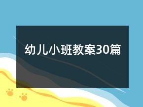 幼兒小班教案30篇