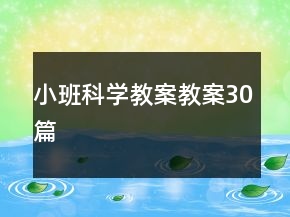 小班科學教案教案30篇