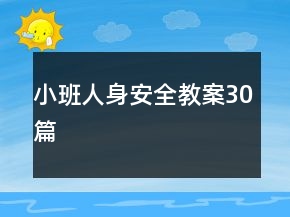 小班人身安全教案30篇