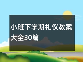 小班下學(xué)期禮儀教案大全30篇