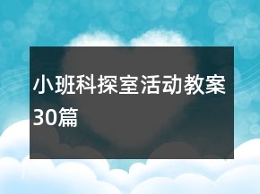 小班科探室活動教案30篇