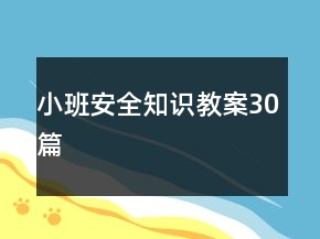 小班安全知識(shí)教案30篇