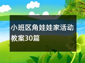 小班區(qū)角娃娃家活動教案30篇