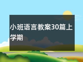 小班語言教案30篇上學(xué)期