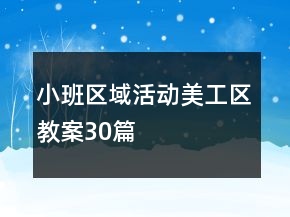 小班區(qū)域活動美工區(qū)教案30篇