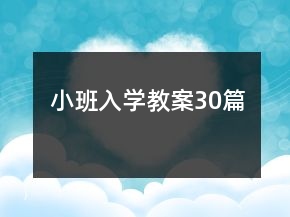 小班入學教案30篇