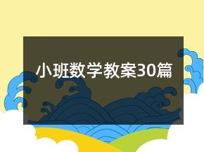 小班數(shù)學教案30篇