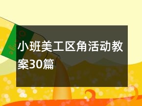 小班美工區(qū)角活動(dòng)教案30篇