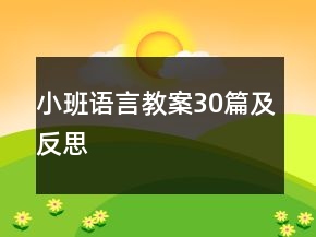 小班語言教案30篇及反思