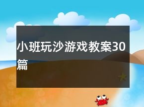 小班玩沙游戲教案30篇