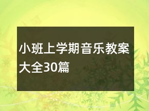 小班上學(xué)期音樂教案大全30篇