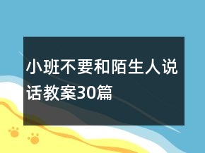 小班不要和陌生人說話教案30篇