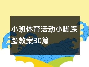 小班體育活動(dòng)小腳踩踏教案30篇