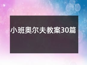 小班奧爾夫教案30篇
