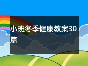 小班冬季健康教案30篇