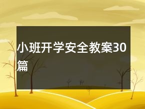 小班開學安全教案30篇