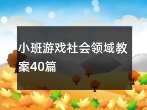 小班游戲社會領(lǐng)域教案40篇