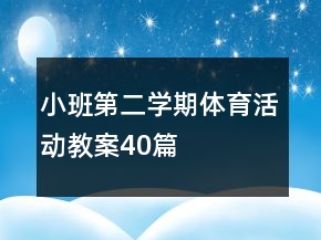小班第二學(xué)期體育活動教案40篇