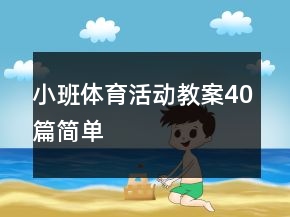小班體育活動教案40篇簡單