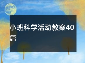 小班科學(xué)活動教案40篇