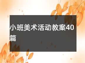 小班美術活動教案40篇
