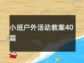 小班戶(hù)外活動(dòng)教案40篇