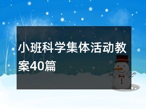 小班科學(xué)集體活動(dòng)教案40篇