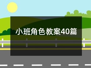 小班角色教案40篇