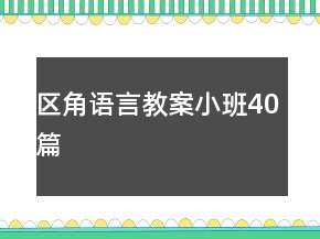區(qū)角語言教案小班40篇