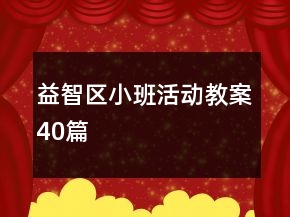 益智區(qū)小班活動(dòng)教案40篇