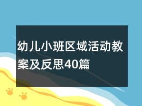 幼兒小班區(qū)域活動教案及反思40篇