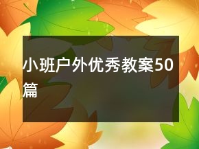 小班戶外優(yōu)秀教案50篇