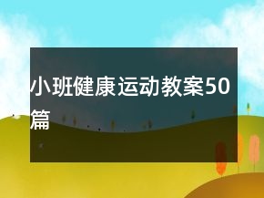 小班健康運(yùn)動(dòng)教案50篇