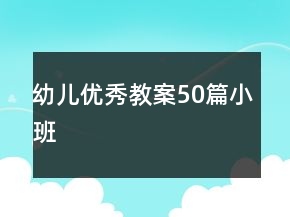 幼兒優(yōu)秀教案50篇小班
