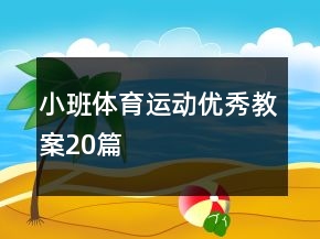 小班體育運動優(yōu)秀教案20篇