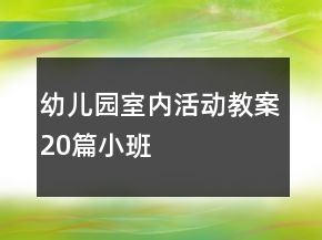 幼兒園室內(nèi)活動教案20篇小班